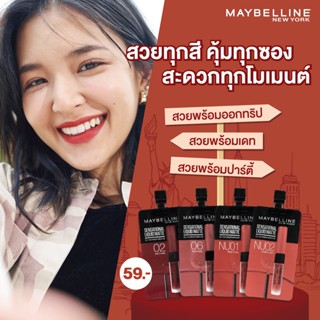 (1ซอง) Maybelline Sensational Liquid Matte ลิปซอง เนื้อแมทท์ เซนเซชั่นแนล ลิควิด แมท 2มล.