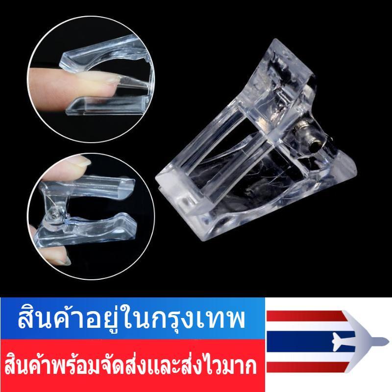 พร้อมส่ง ตัวหนีบเล็บ ต่อโพลี่เจล ที่หนีบเล็บ สำหรับต่อเล็บ ด้วยกาวเจล คลิปหนีบเล็บ ที่หนีบต่อเล็บโพลีเจล ตัวหนีบเล็บ