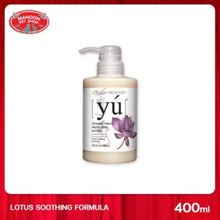 [MANOON] YU Lotus Soothing formula 400ml แชมพูสำหรับสุนัข/แมว สูตรสมุนไพรดอกบัว ให้ผิวชุ่มชื่น สำหรับผิวบอบบาง แพ้ง่าย ข