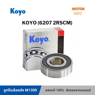 ลูกปืนล้อหลัง M1300 KOYO (6207 2RSCM) MADE IN JAPAN