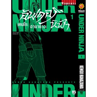 Vibulkij (วิบูลย์กิจ)" เรื่อง: อันเดอร์นินจา UNDER NINJA เล่ม: 1 แนวเรื่อง: action ผู้แต่ง: Hanazawa Kengo