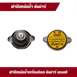 ฝาหม้อน้ำอะไหล่แท้ ยันม่าร์ TF ทุกรุ่น yanmar ฝาปิดหม้อน้ำ ฝาหม้อน้ำ อะไหล่รถไถ tf75 tf85 tf105 tf115