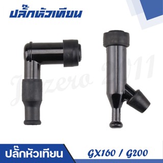 ปลั๊กหัวเทียน  เครื่องเบนซินอเนกประสงค์ GX160 GX200 G200 Honda GX Series