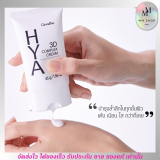 ครีมบำรุงผิวหน้า สำหรับผิวแห้ง สูตรเข้มข้น กิฟฟารีน ไฮยา Giffarine Hya 3D Complex Cream [45g.]