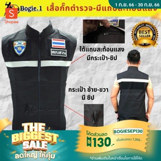 Bogie1 เสื้อกั๊กตำรวจ เสื้อกั๊กกรมการปกครอง เสื้อกั๊กหน่วยงานราชการ แถบสะท้อนแสง