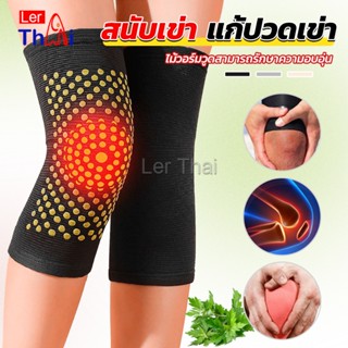 LerThai สนับเข่าบรรเทาอาการปวด การไหลเวียนโลหิต ระบายอากาศ  kneepad