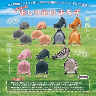 [BTF] พร้อมส่ง Bandai ของเล่นแคปซูลปิดก้น ตา Dont Dare to See Butt Animal 33Y