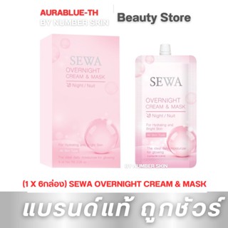 Overnight Cream &amp; Mask 8ml. (1 X 6กล่อง) SEWA OVERNIGHT CREAM &amp; MASK มาสก์บำรุงผิว 8 มล.