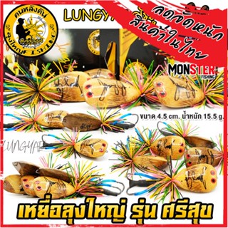 เหยื่อลุงใหญ่ รุ่น ศรีสุข by LUNGYAI FISHING