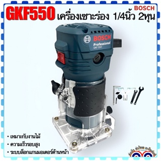 (Bosch แท้ ) เครื่องเซาะร่อง ทริมเมอร์ เซาะร่องไม้ 1/4นิ้ว 2หุน รุ่น GKF550 (สินค้าแท้100%)