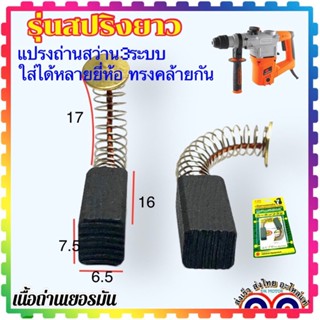 แปรงถ่าน สว่าน แปรงถ่าน3ระบบ แปรงถ่านเครื่องสกัดพื้น พัมคิ้น