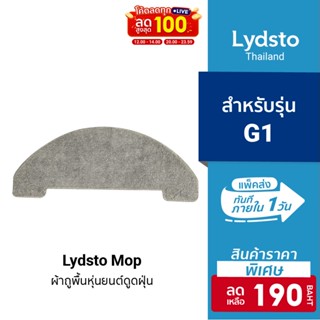 [ราคาพิเศษ 190บ.] อุปกรณ์เสริม ผ้าถูพื้น ผ้าม็อบแบบซักได้สำหรับรุ่น Lydsto Mop G1 จำนวน 1 ชิ้น