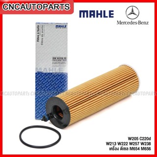 MAHLE ไส้กรองน้ำมันเครื่อง BENZ W205 W213 W222 W257 W238 เครื่อง ดีเซล M654 M656 เบอร์ 654 180 11 00 ยี่ห้อ MAHLE OX823/6D