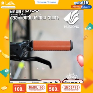 (ลด 400.- พิมพ์ JIRA400SEP) ปลอกแฮนด์จักรยาน หนังเทียม HUALONG (สไตล์วินเทจ)