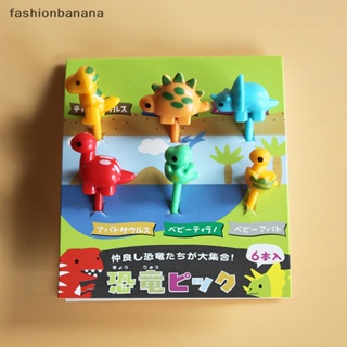 [fashionbanana] ใหม่ ส้อมจิ้มผลไม้ รูปการ์ตูนไดโนเสาร์น่ารัก ขนาดเล็ก 6 ชิ้น สําหรับตกแต่งเค้ก ขนมหวาน เบนโตะ ปาร์ตี้