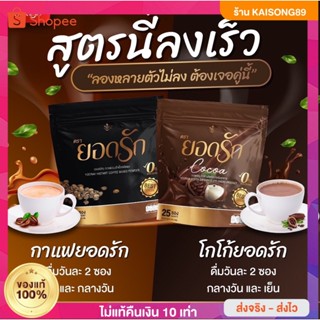 คู่จิ้นใหม่ 💥โกโก้ยอดรัก &amp;️กาแฟยอดรัก ✅ ส่งฟรีไม่ต้องใช้โค้ช {💖ยอดรัก #พร้อมส่ง ของแท้💯} โฉมใหม่มาแรง Kaisong89