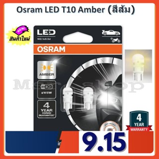 Osram ไฟหรี่ ไฟส่องป้ายทะเบียน LED T10 Amber แสงสีส้ม แท้ 100% รับประกัน 4 ปี จัดส่ง ฟรี