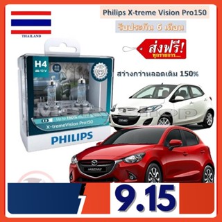 Philips หลอดไฟหน้ารถยนต์ X-treme Vision Pro150 H4 Mazda2 สว่างกว่าหลอดเดิม 150% 3600K จัดส่ง ฟรี