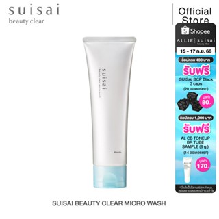 SUISAI BEAUTY CLEAR MICRO WASH Facial Wash ขนาด 130 กรัม โฟมล้างหน้า ซุยไซ กำจัดสิวหัวดำ และสิ่งอุดตันรูขุมขน