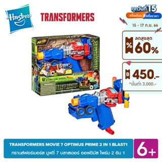 TRANSFORMERS MOVIE 7 OPTIMUS PRIME 2 IN 1 BLASTER บลาสเตอร์ ออฟติมัส ไพร์ม 2 อิน 1