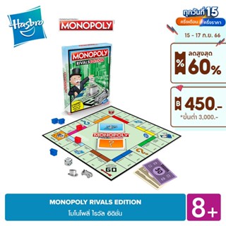 MONOPOLY RIVALS EDITION โมโนโพลี่ ไรวัล อิดิชั่น