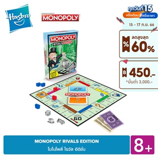 MONOPOLY RIVALS EDITION โมโนโพลี่ ไรวัล อิดิชั่น