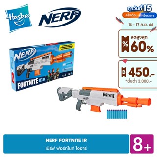 NERF FORTNITE IR เนิร์ฟ ฟอร์ทไนท์ ไออาร์