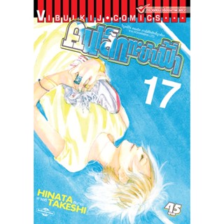 Vibulkij(วิบูลย์กิจ)" เรื่อง: คนเล็กทะยานฟ้า เล่ม: 17 แนวเรื่อง: กีฬา ผู้แต่ง: HINATA TAKESHI