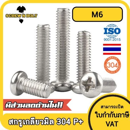 น็อต สกรู หัวกลม หัวแพน แฉก P+ สแตนเลส 304 เกลียวมิล หยาบ M6 / Pan Head Phillip Machine Screw SUS304