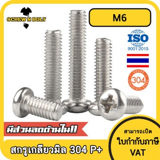 น็อต สกรู หัวกลม หัวแพน แฉก P+ สแตนเลส 304 เกลียวมิล หยาบ M6 / Pan Head Phillip Machine Screw SUS304 M6