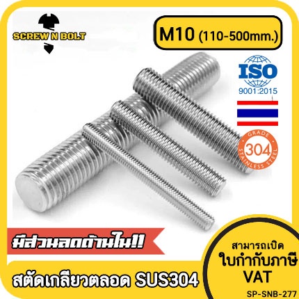 สตัด โบลท์ เกลียวตลอด ยาว 110-500 มม. สแตนเลส 304 เกลียวมิล หยาบ M10 / Stud Bolt Thread Bolt