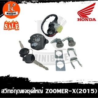 สวิทช์กุญแจ สำหรับรุ่น Honda ZOOMER-X (2015) กุจแจนิรภัย ชุดใหญ่ / ฮอนด้า ซูมเมอร์-เอ็กซ์(2015) กุจแจนิรภัย สวิทช์กุจแจ