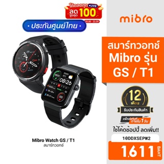 [1611บ.โค้ด10DDXSEPW2]  Mibro Watch GS สมาร์ทวอทช์ มี GPS ในตัว / Mibro Watch T1 สมาร์ทวอทช์ คุยโทรศัพท์ได้-1Y