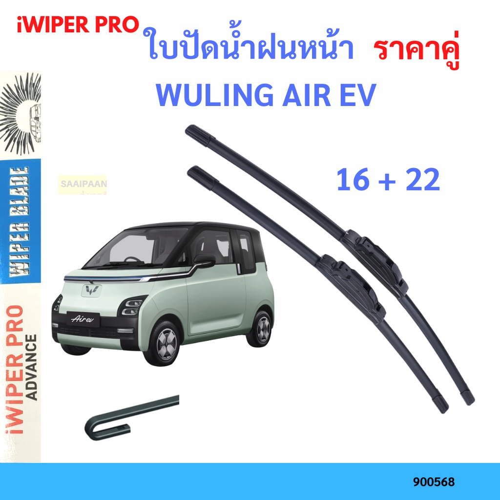 ราคาคู่ ใบปัดน้ำฝน WULING AIR EV 16+22 2023- หวู่หลิง แอร์ ใบปัดน้ำฝนหน้า ที่ปัดน้ำฝน
