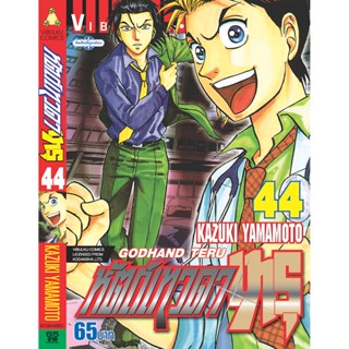 Vibulkij(วิบูลย์กิจ)" เรื่อง: หัตถ์เทวดา เทรุ เล่ม: 44 แนวเรื่อง: แพทย์ ผู้แต่ง: KAZUKI YAMAMOTO