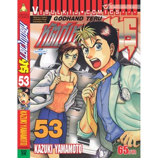 Vibulkij(วิบูลย์กิจ)" เรื่อง: หัตถ์เทวดา เทรุ เล่ม: 53 แนวเรื่อง: แพทย์ ผู้แต่ง: KAZUKI YAMAMOTO