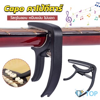 คาโป้กีตาร์ กีตาร์โปร่ง กีตาร์ไฟฟ้า เบส ไม่บอด อูคูเลเล่ สปริงดี หนีบแน่น guitar accessories