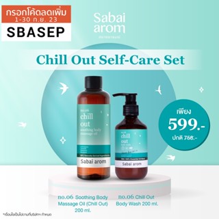 Sabai arom Chill Out Self-Care Set เซท เจลอาบน้ำ กลิ่นหอม ผ่อนคลาย และ น้ำมันนวดผิวกาย ผิวนุ่ม หอม กลิ่นสปา