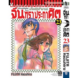 Vibulkij(วิบูลย์กิจ)" เรื่อง: จันทราประกาศิต เล่ม: 23 แนวเรื่อง: แอ็คชั่น ผู้แต่ง: FUJITA Kazuhiro