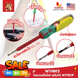 WYNNS ไขควงเช็คไฟ สลับได้ #17151 เกรด USA. 100V - 500V ลองไฟ ปากกาทดสอบแรงดันไฟฟ้า แบบไม่สัมผัส (SM)