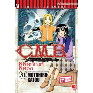 Vibulkij (วิบูลย์กิจ)" ชื่อเรื่อง : C.M.B พิพิธภัณฑ์พิศวง เล่ม 31 ผู้แต่ง : MOTOHIRO KATOU