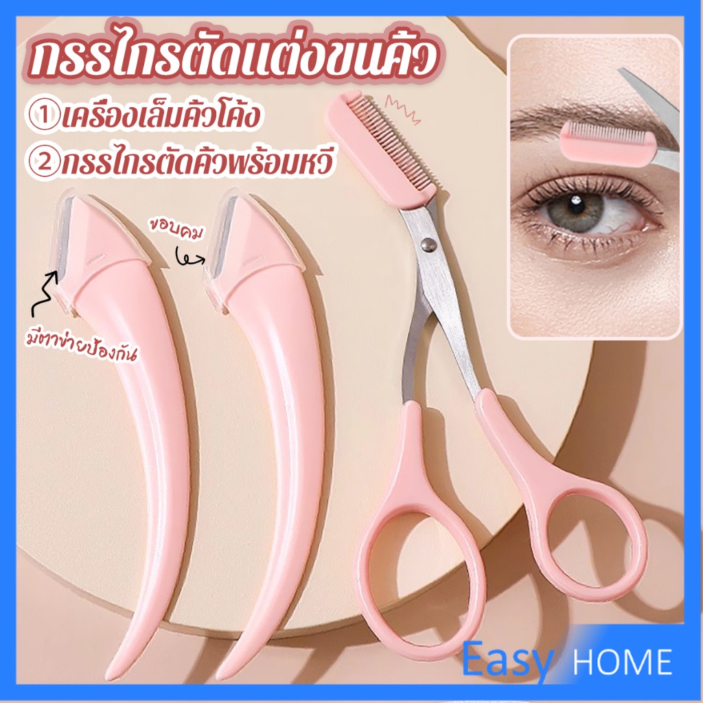 Easy กรรไกรตัดแต่งขนคิ้ว เครื่องมือจัดแต่งหน้า เหมาะสำหรับมือใหม่  eyebrow razor