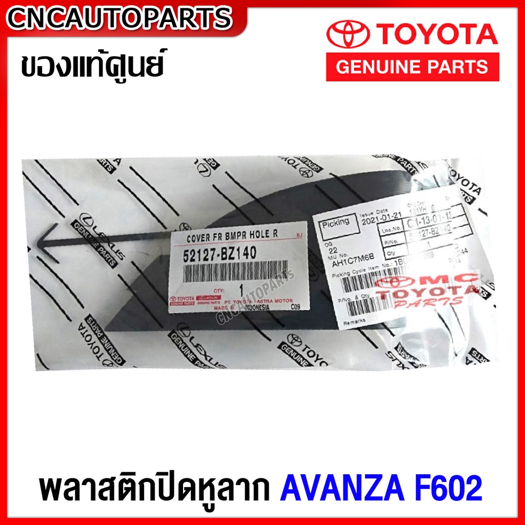 (ของแท้ศูนย์) พลาสติกปิดหูลาก TOYOTA AVANZA F602 ฝาปิดตะขอลากรถ รหัสอะไหล่ 52127-BZ140