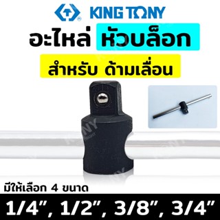 TT  ส่งด่วน  KINGTONY อะไหล่บล็อกด้ามเลื่อน หัวบล็อกสำหรับด้ามเลื่อน (เลือกขนาดตอนกดสั่ง)SS