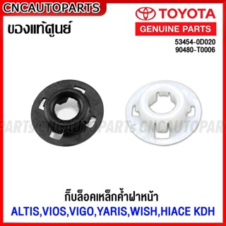 (ของแท้ศูนย์) TOYOTA กิ๊บล็อคเหล็กค้ำฝากระโปรงหน้า ALTIS,VIO…