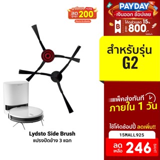 [246บ.โค้ด15MALL925] อุปกรณ์เสริม แปรงปัดข้าง Side Brush แบบ 3 แฉก สำหรับรุ่น Lydsto Robot G2 จำนวน 1 คู่