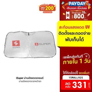 [331บ.โค้ด15MALL925] iSuper ม่านบังแดดรถยนต์  มีฉนวนกันความร้อน กัน UV พับเก็บได้ ติดตั้งและถอดง่ายไม่ยุ่งยาก