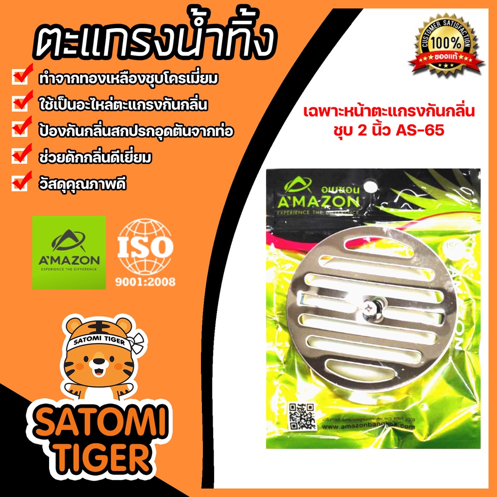 Amazon หน้าตะแกรงกันกลิ่น 2 นิ้ว AS-65 Amazon | ตระแกรงกันกลิ่น ตระแกรงดักกลิ่น ตระแกรงน้ำเสีย ตระแก