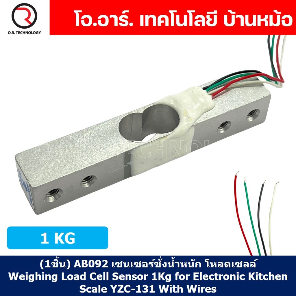 (1ชิ้น) AB092 เซนเซอร์ชั่งน้ำหนัก โหลดเซลล์ Weighing Load Cell Sensor 1Kg for Electronic Kitchen Scale YZC-131 With W...