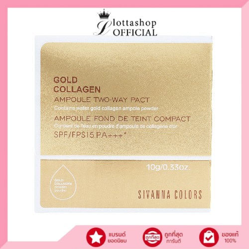 HF675 SIVANNA Powder Gold Collagen แป้งคอลลาเจนทองคำผสมรองพื้น